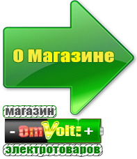 omvolt.ru Стабилизаторы напряжения для котлов в Ишиме