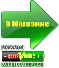 omvolt.ru Однофазные стабилизаторы напряжения 220 Вольт в Ишиме