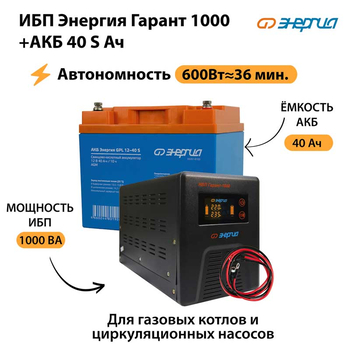 ИБП Энергия Гарант 1000 + Аккумулятор S 40 Ач - 12В (600Вт - 36мин) - ИБП и АКБ - ИБП для котлов - omvolt.ru