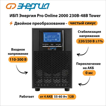 ИБП Энергия Pro Online 2000 230В-48В Tower - ИБП и АКБ - Энергия ИБП Pro OnLine - omvolt.ru